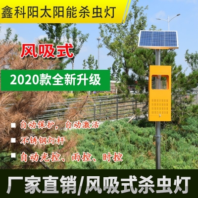 太陽能風(fēng)吸殺蟲燈